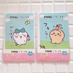 ちいかわ　アリナミン　マグネット　ハチワレ&うさぎ