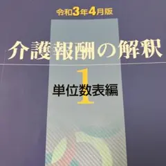 新品美品　介護報酬の解釈 1巻　2巻　3巻　3冊セット Amazon.co.jp: 介護報酬の解釈1単位数表編 (令和3年4月版) : 本