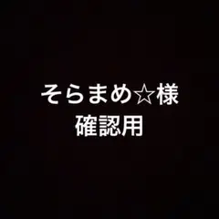 そらまめ☆様　確認用