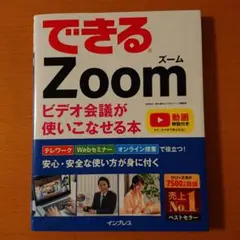できるZoom ビデオ会議が使いこなせる本