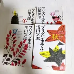 【全4巻セット】プリズンホテル 　浅田次郎著　集英社文庫