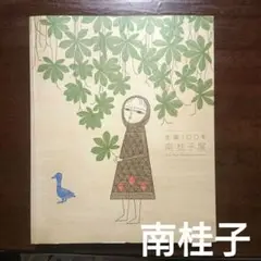 2025年最新】銅版画家南桂子の人気アイテム - メルカリ