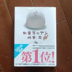 和菓子のアン