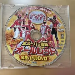 全スーパー戦隊オールレッド 究極バトルDVD