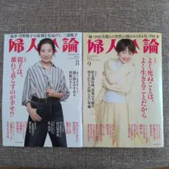【2冊セット】 婦人公論 8月号 ・9月号