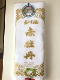 1点限り　赤牡丹晒し　未開封10m新品