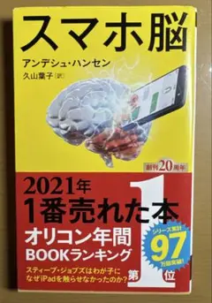 スマホ脳 アンデシュ・ハンセン著