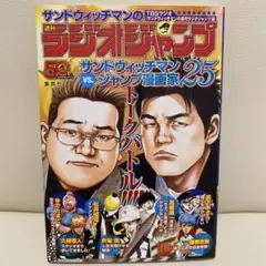 サンドウィッチマンの週刊ラジオジャンプ
