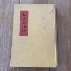 浄土真宗　梅原 真隆　無事　肉筆書掛軸　仏教学者　龍谷大学教授　しみ、よれあり 浄土真宗 梅原 真隆 無事 肉筆書掛軸 仏教学者 龍谷大学教授