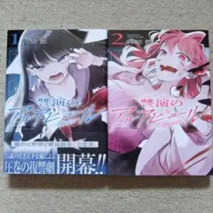 391 讐演のアルアビュール (1.2巻セット)