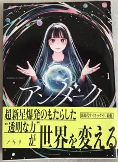 アンダーク 新しい透明な力のすべて(1)