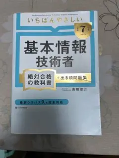 【令和7年度】 いちばんやさしい 基本情報技術者 絶対合格の教科書+出る順問題集