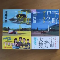 下町ロケット ヤタガラス,　ゴースト　池井戸潤著　2冊セット