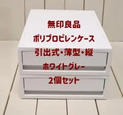 【引取】無印良品　ポリプロピレンケース・引出式・薄型・縦ホワイトグレー2個セット