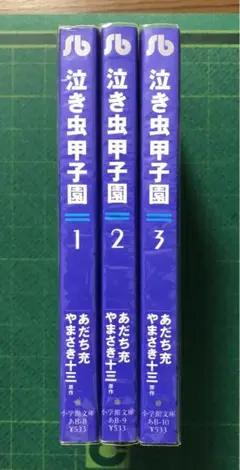 小学館文庫 あだち充 泣き虫甲子園 全３巻 初版 美品