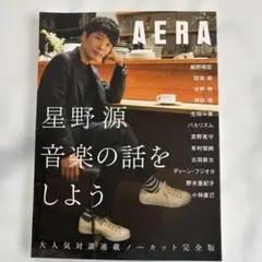 AERA（アエラ）星野源 音楽の話をしよう　美品