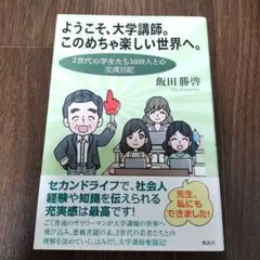 ようこそ、大学講師。このめちゃ楽しい世界へ。 : Z世代の学生たち1039人と…