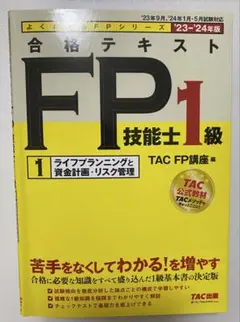 合格テキスト FP技能士 1級 TAC