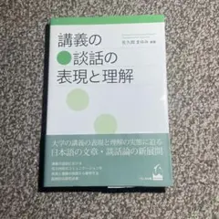 講義の談話の表現と理解
