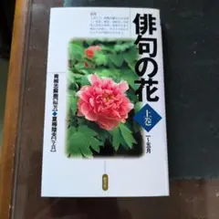 俳句の花 上巻