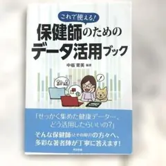 これで使える!保健師のためのデータ活用ブック