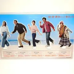続・続・最後から二番目の恋　アクリルスタンド　未開封品