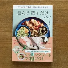 フライパンで4品一度に10分で完成! 包んで蒸すだけレシピ