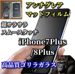 超さらさら　指滑り滑らか 【7Plus/8Plus】アンチグレアマットフィルム