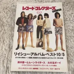 レコードコレクターズ 2011年2月号　リイシューベスト　ムーンライダース