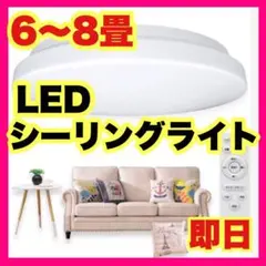 【6畳 8畳 ◆ LEDシーリングライト ◆ リモコン付き】新品送料無料 即日