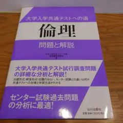 倫理 問題と解説 山川出版社