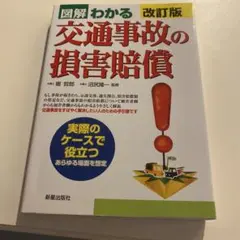 新品　交通事故の損害賠償
