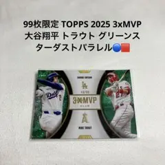 99枚限定 TOPPS 3xMVP 大谷翔平 トラウトドジャース パラレル