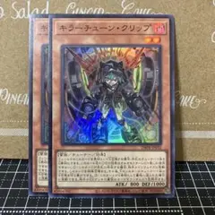 遊戯王　キラーチューンクリップ　スーパーレア　2枚