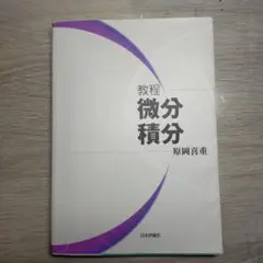 教程 微分積分 原岡喜重