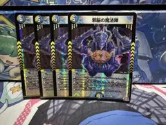 デュエルマスターズ　邪脳の魔法陣など　計10枚セット