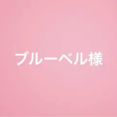 ブルーベル様