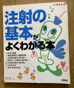 注射の基本がよくわかる本
