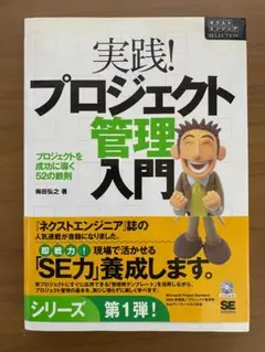 実践!プロジェクト管理入門 / 梅田弘之著