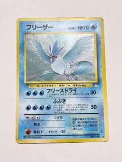 【美品】フリーザー ★ 第3弾拡張パック 化石の秘密 フリーザー ☆ 第3弾拡張パック 化石の秘密 - メルカリ