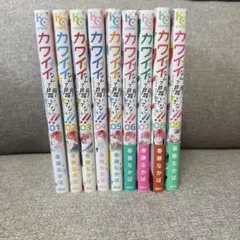 カワイイなんて聞いてない!! 1-9巻セット