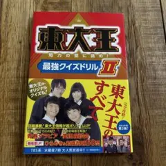 東大王 知力の壁に挑め!最強クイズドリル II
