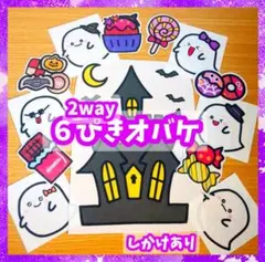 2way ６ぴきおばけ×ハロウィン　誕生会にも　未カット台本付き　パネルシアター