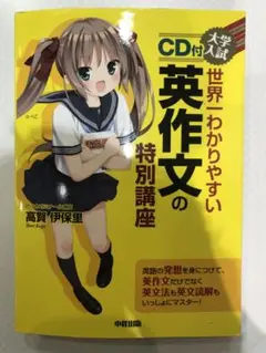 大学入試世界一わかりやすい英作文の特別講座