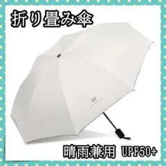 ■晴雨兼用 折り畳み傘 紫外線 UVカット 日傘 雨傘 完全遮光 オフホワイト