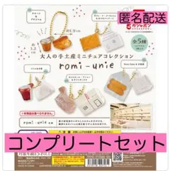romi-unie ロミユニ 大人の手土産ミニチュアコレクション　コンプセット②