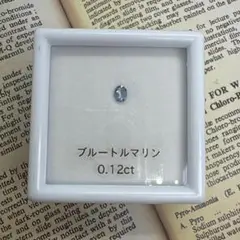 ブルートルマリン　0.12ct ルース
