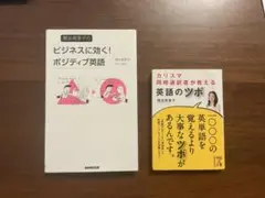 関谷英里子2冊セット　「カリスマ通訳者　英語のツボ」「ビジネス　ポジティブ英語」