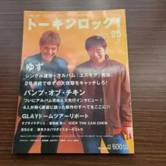 トーキングロック! 25
