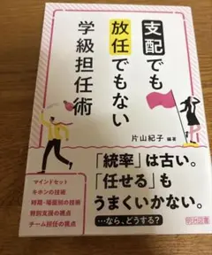 「支配」でも「放任」でもない学級担任術